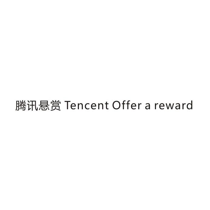 腾讯悬赏 TENCENT OFFER A REWARD