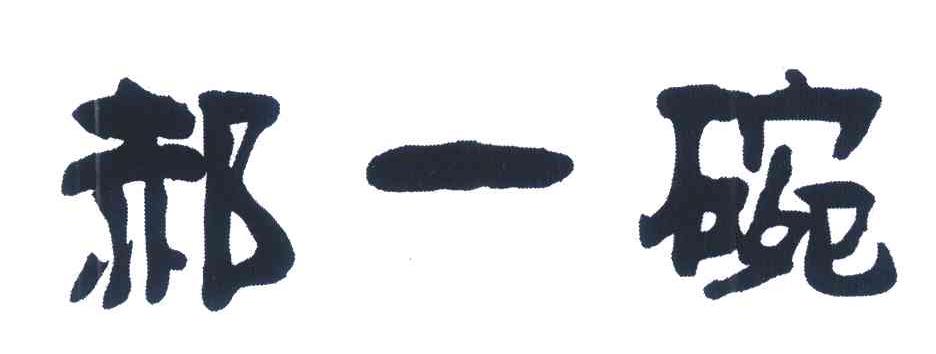 郝一碗