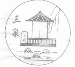 三泉