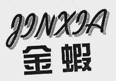 金虾