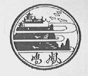 鸣凤