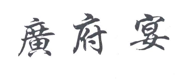 广府宴