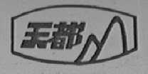 天都