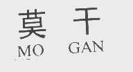莫干