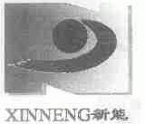 新能