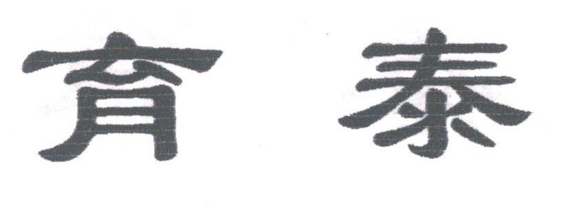 育泰