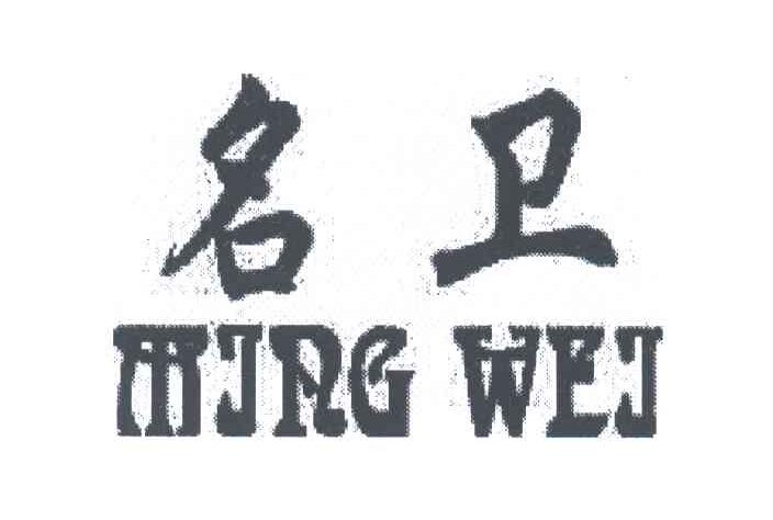 名卫