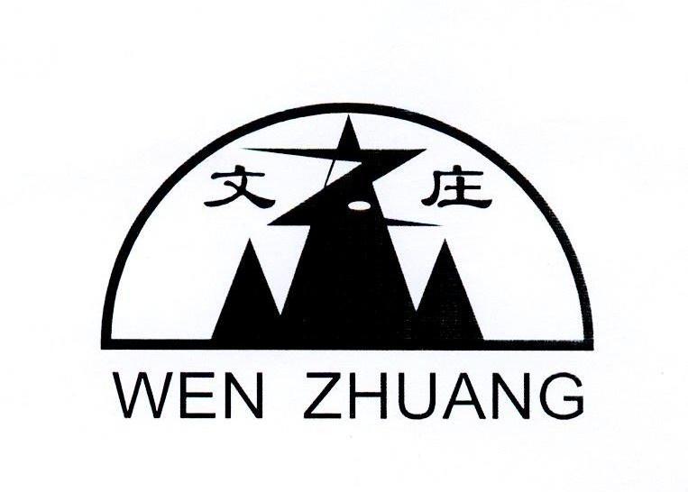 文庄