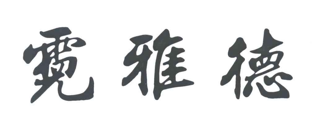 霓雅德