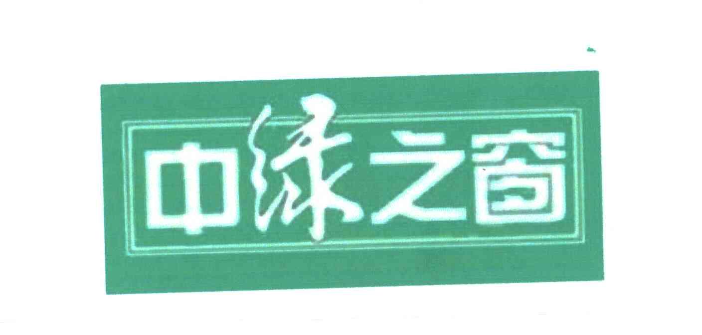 中绿之窗