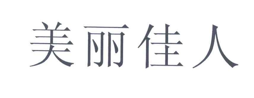 美丽佳人