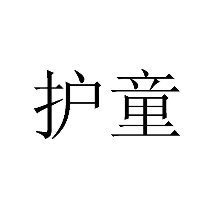 护童