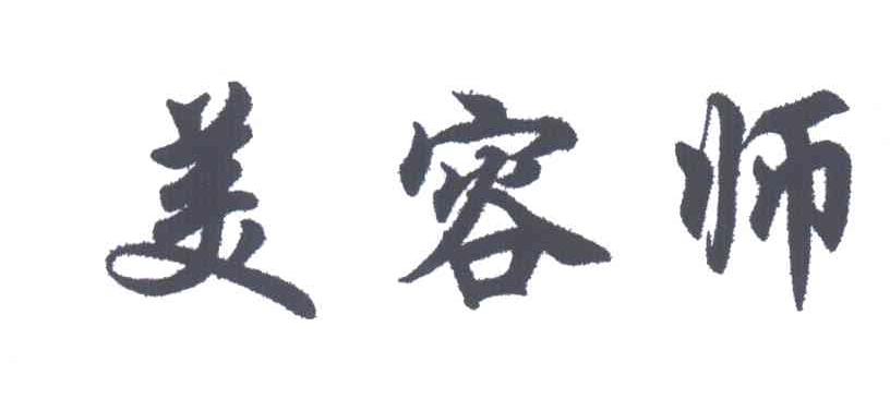 美容师