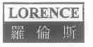 罗伦斯;LORENCE