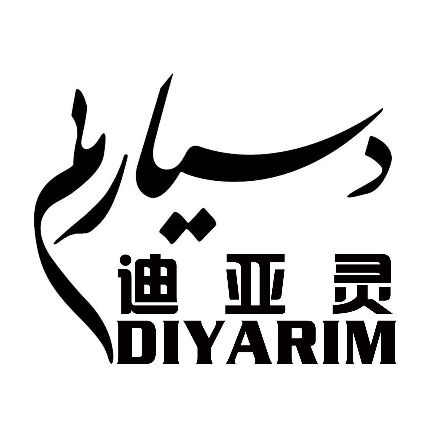 迪亚灵 DIYARIM