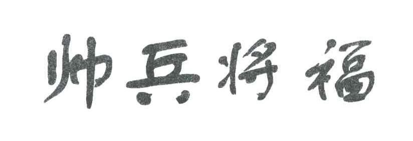 帅兵将福