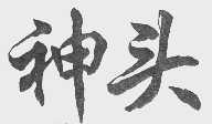 神头