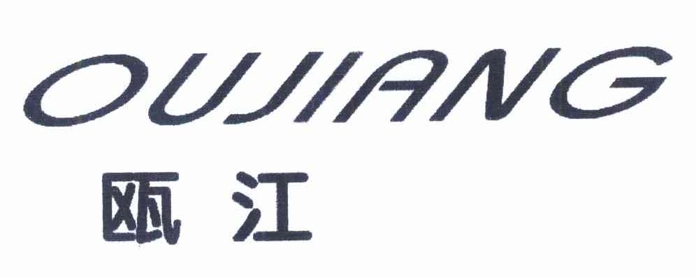 瓯江