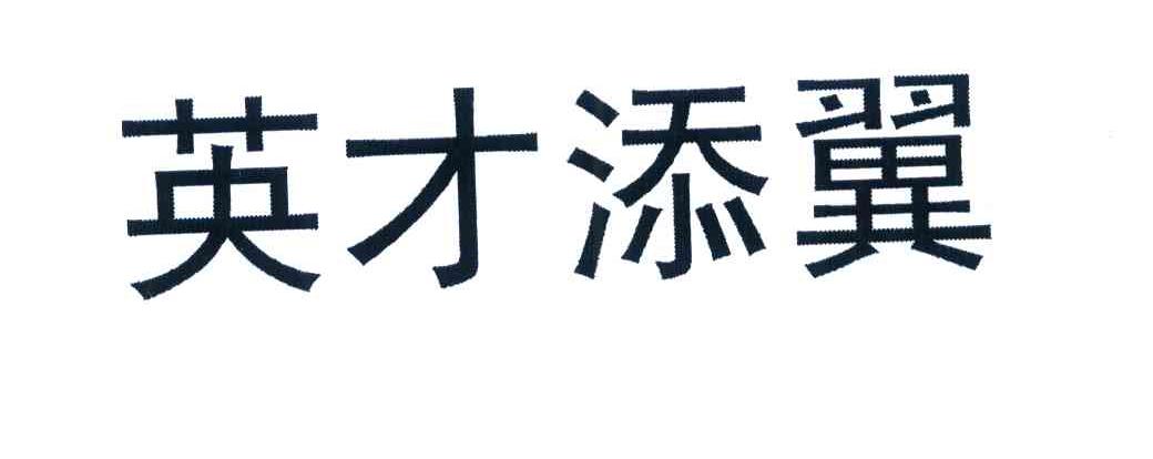 英才添翼