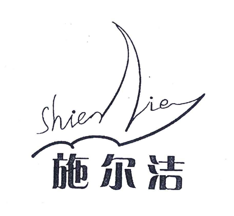 施尔洁