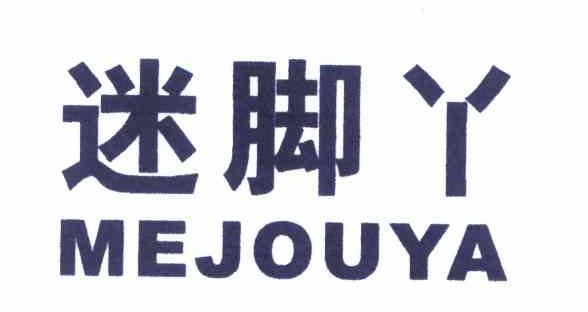 迷脚丫 MEJOUYA
