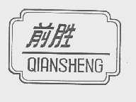 前胜