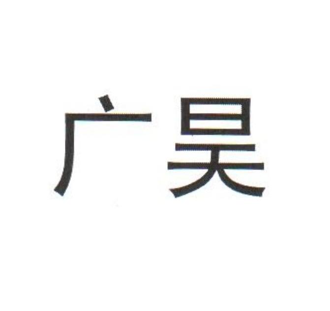 广昊