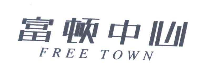 富顿中心;FREE TOWN