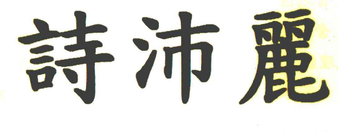 诗沛丽