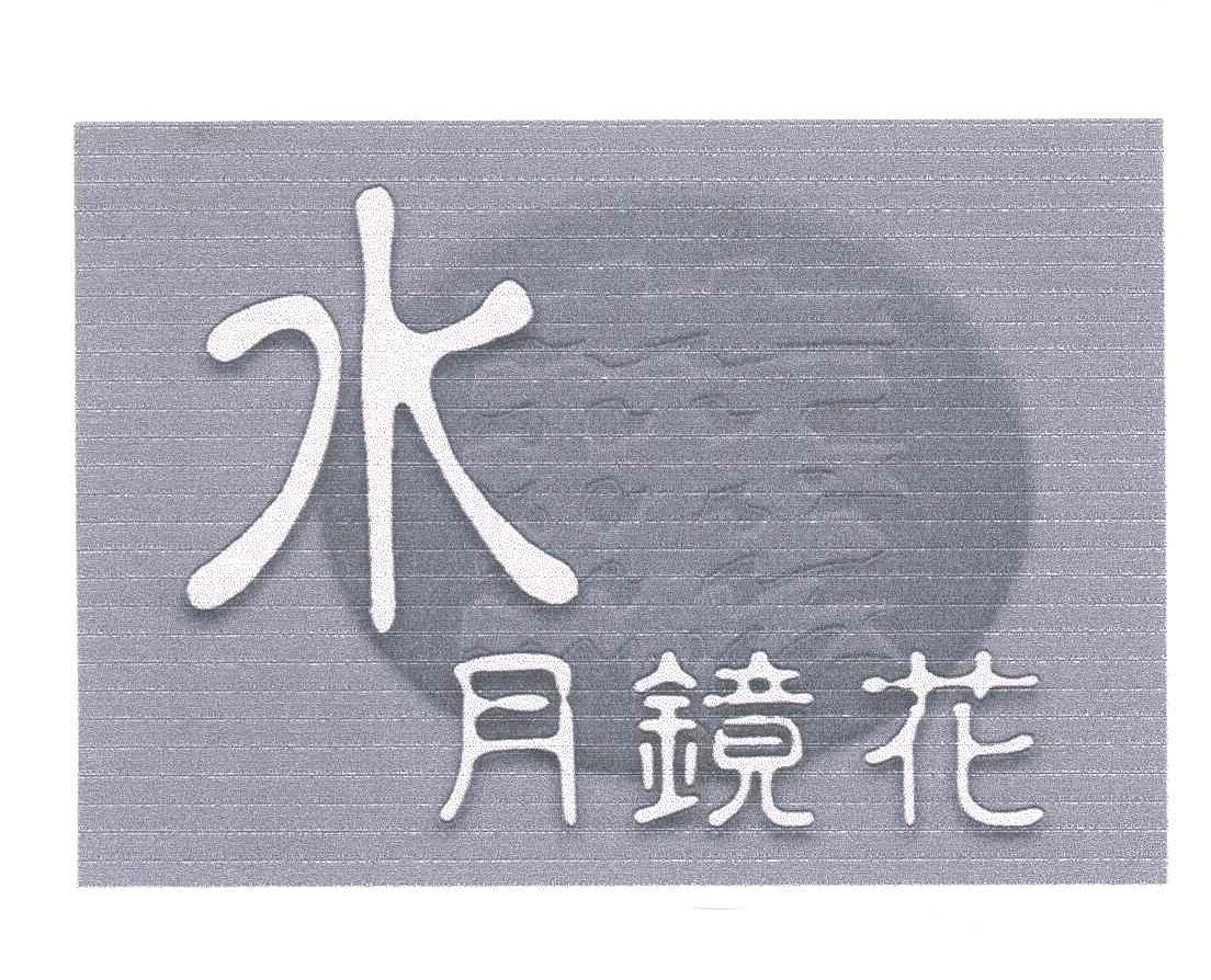 水月镜花