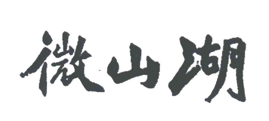 微山湖