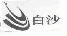 白沙