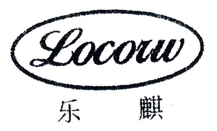 乐麒;LOCOIW
