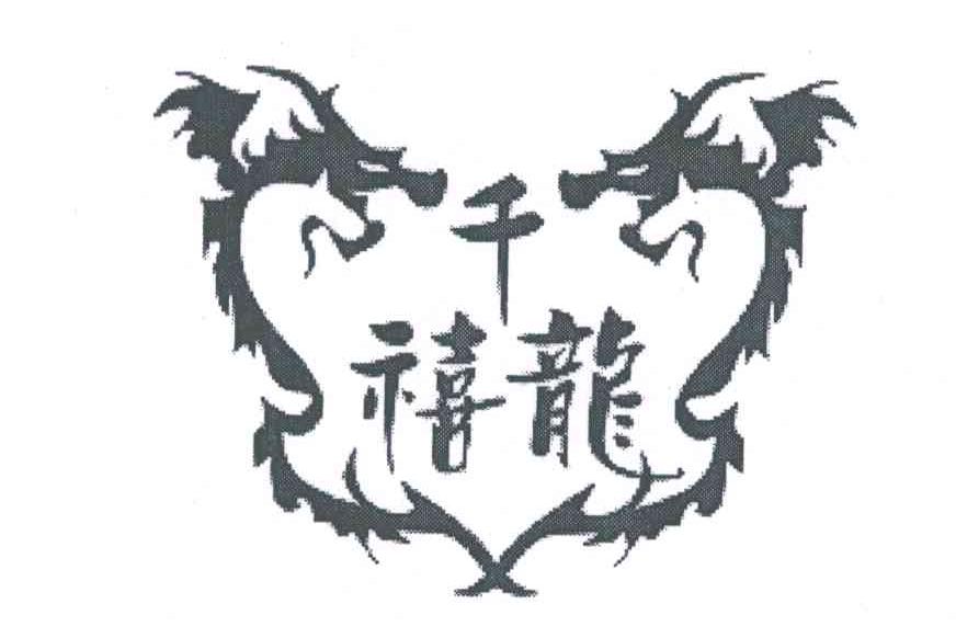 千禧龙