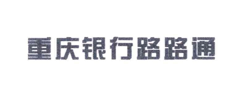 重庆银行路路通