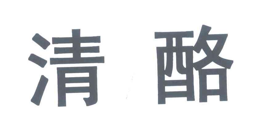清酪