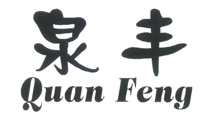 泉丰