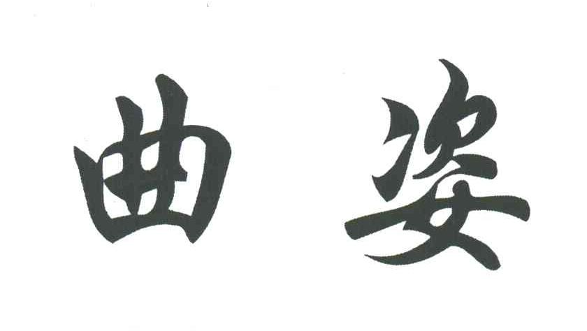 曲姿