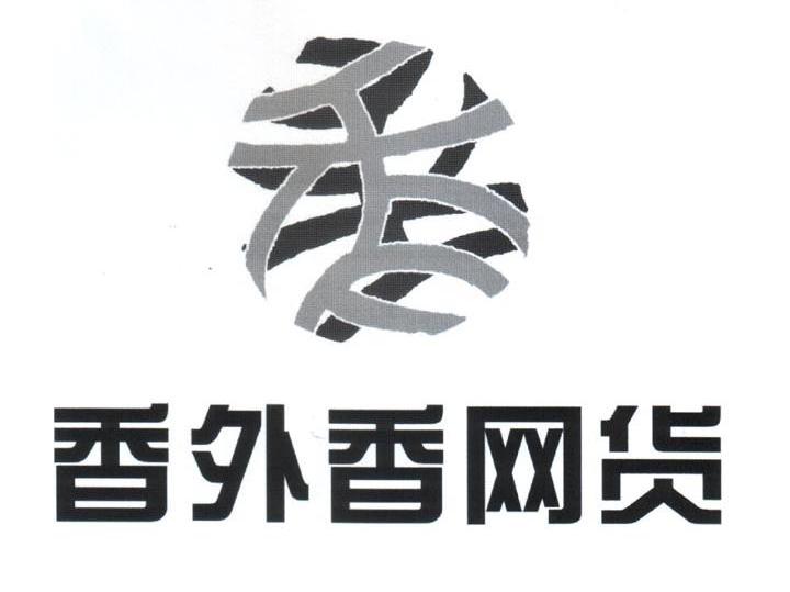 香外香网货