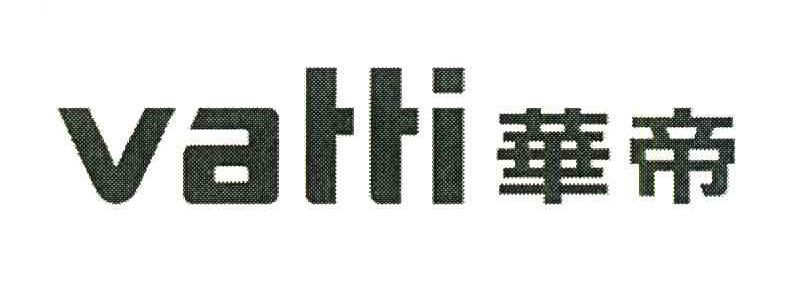 华帝;VATTI