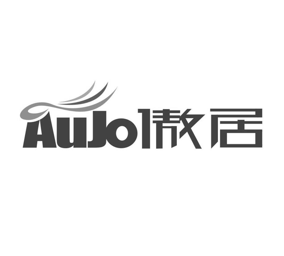 傲居 AUJO