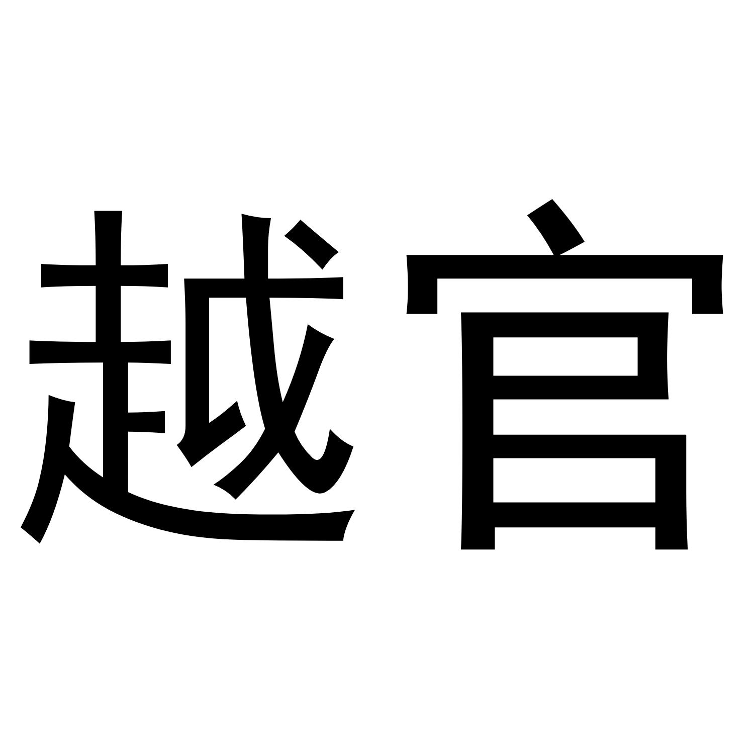 越官