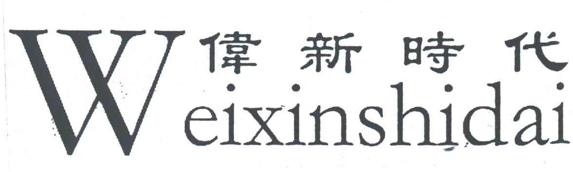 伟新时代
