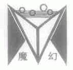 魔幻