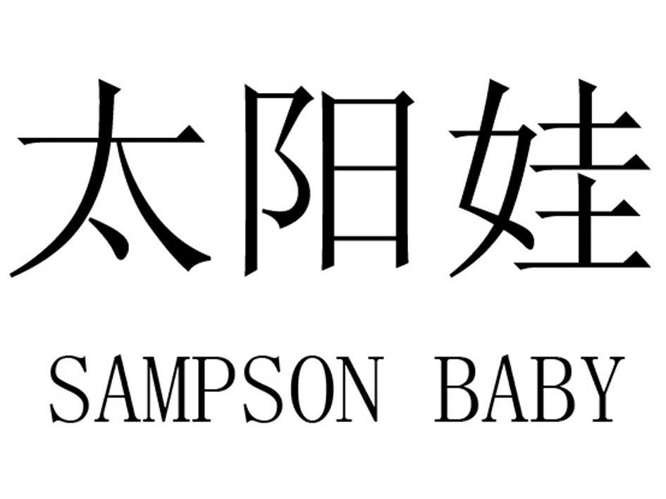 太阳娃 SAMPSON BABY