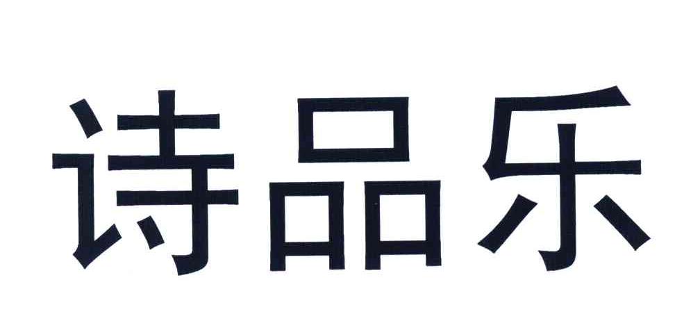 诗品乐