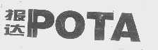 报达   POTA