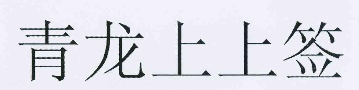 青龙上上签
