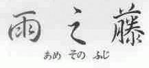 雨之藤