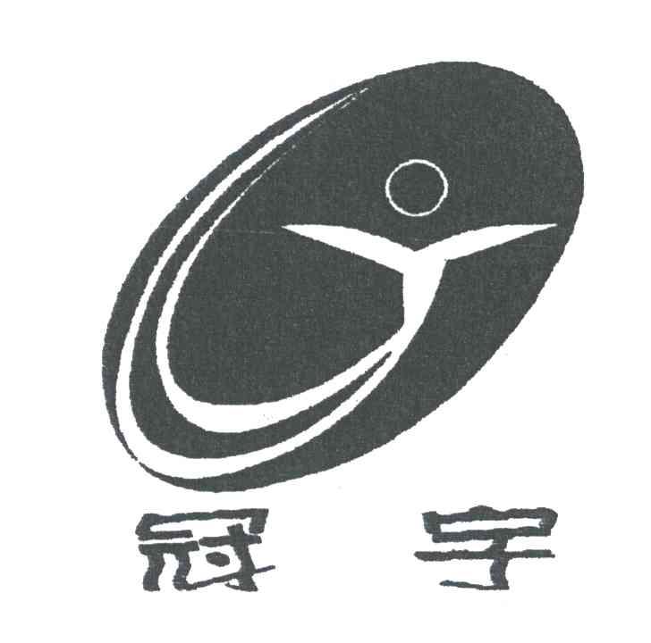 冠宇